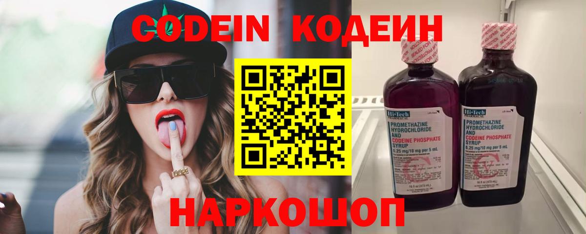 Codein напиток Lean (лин)  Вход с VPN  Фурманов 